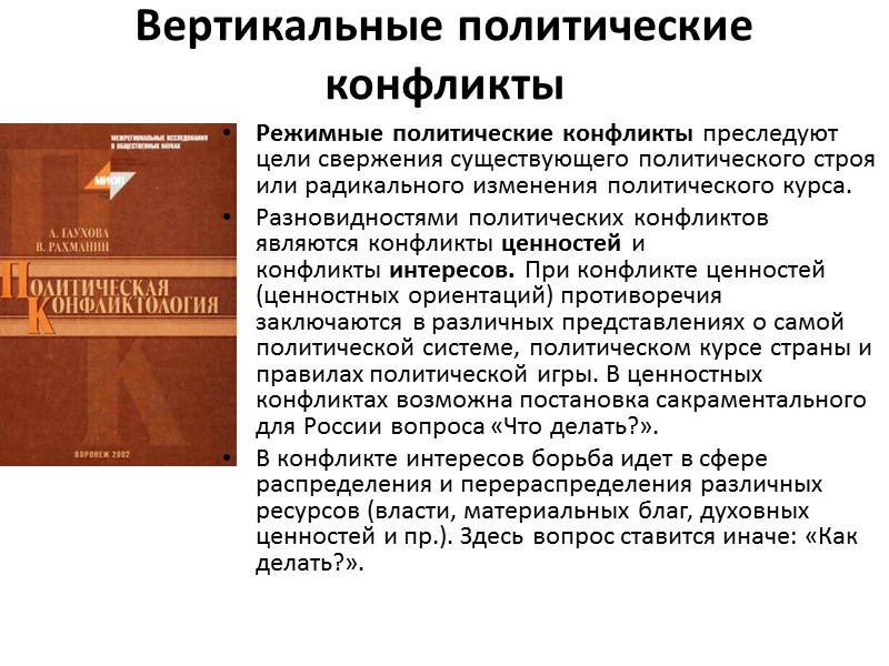 Вертикальные политические конфликты  Режимные политические конфликты преследуют цели свержения существующего политического строя или